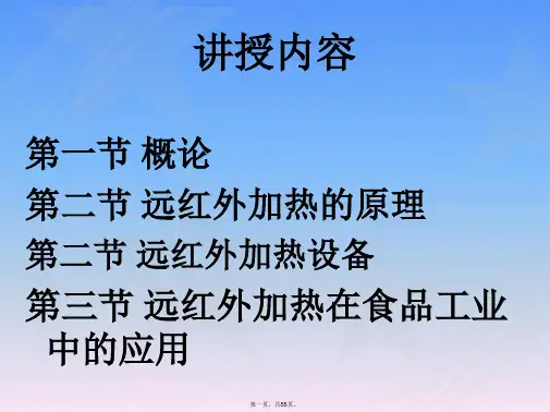 远红外加热的应用