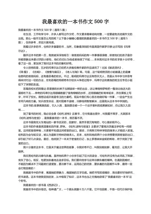 我最喜欢的一本书作文500字（通用5篇）