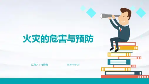 火灾的危害与预防