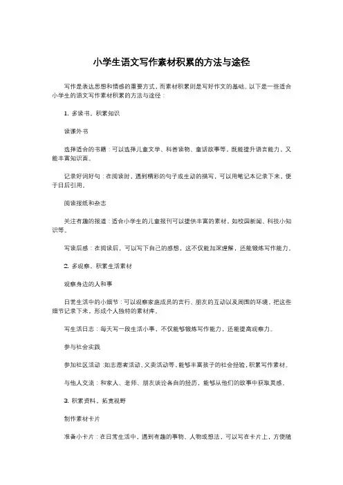 小学生语文写作素材积累的方法与途径