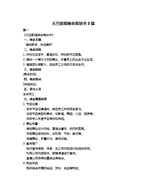 元旦歌唱晚会策划书3篇