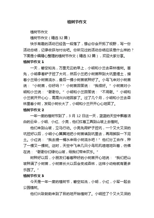 植树节作文（精选32篇）