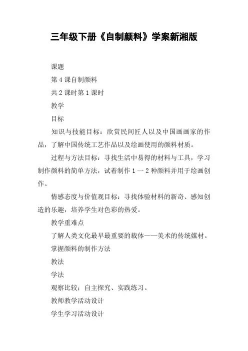 三年级下册《自制颜料》学案新湘版【DOC范文整理】