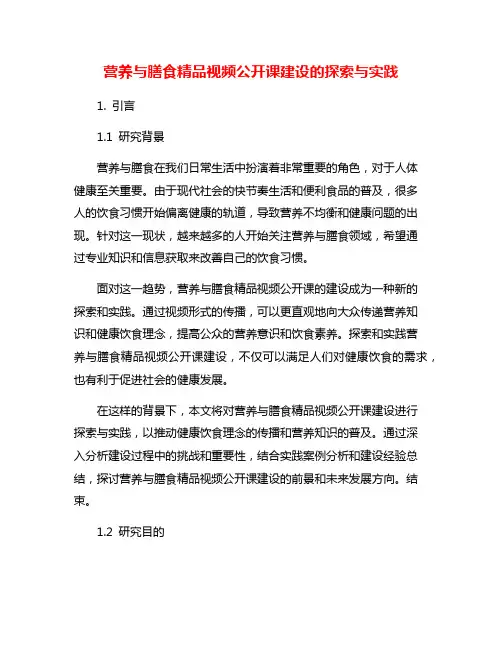 营养与膳食精品视频公开课建设的探索与实践