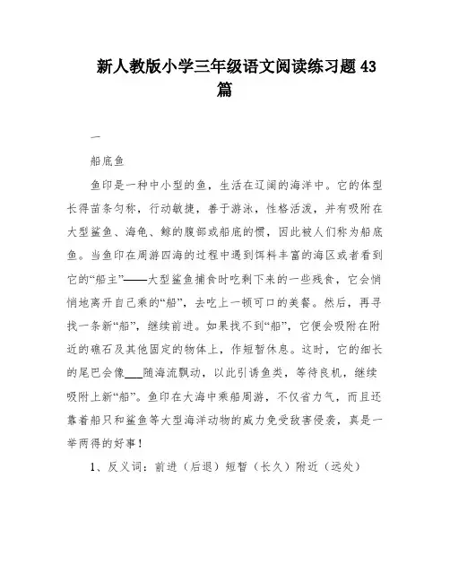 新人教版小学三年级语文阅读练习题43篇