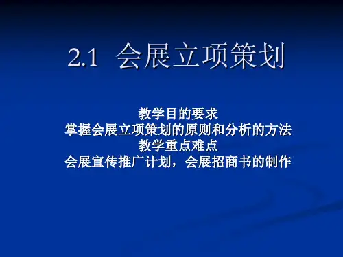 会展立项策划方案PPT(共 98张)