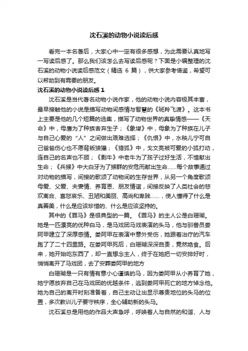 沈石溪的动物小说读后感范文（精选6篇）