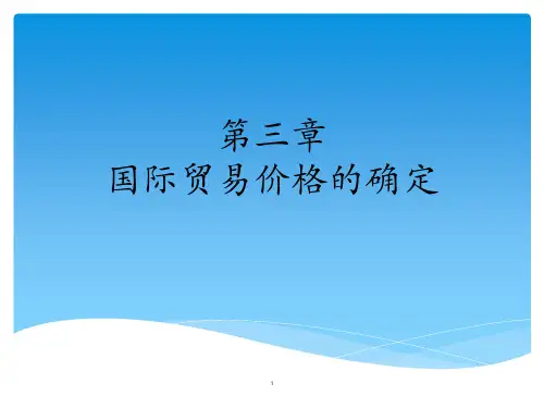 国际贸易价格的确定ppt课件