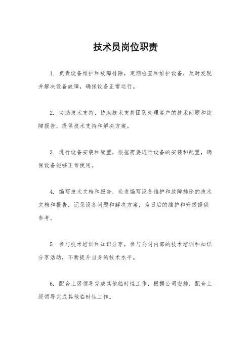 技术员岗位职责