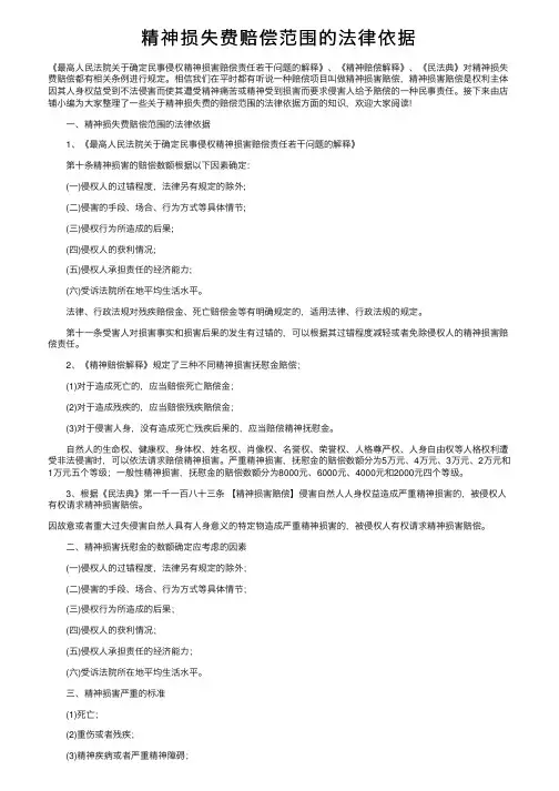 精神损失费赔偿范围的法律依据