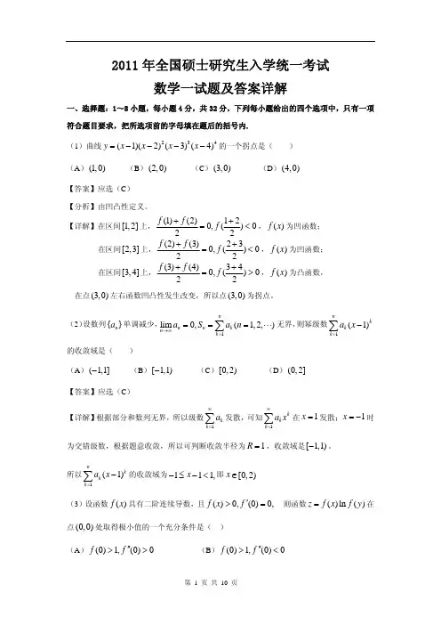 2011年全国硕士研究生入学统一考试数学一试题及答案详解