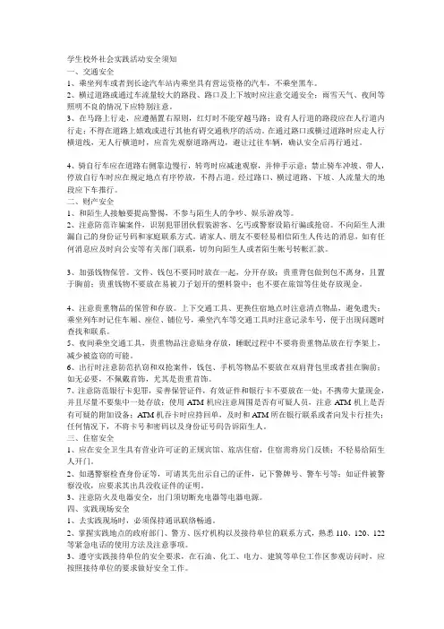 学生校外社会实践活动安全须知