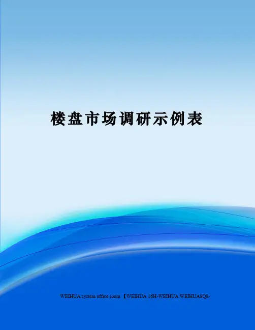 楼盘市场调研示例表修订稿