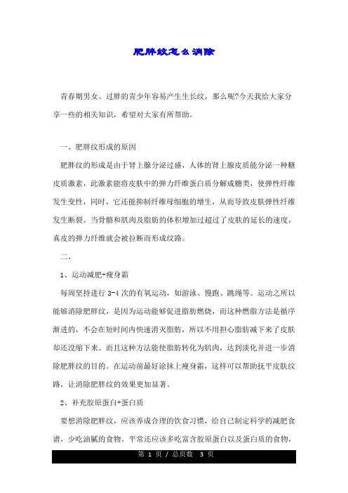 肥胖纹怎么消除.doc