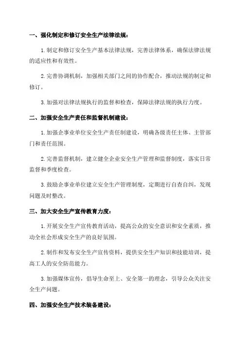 安全生产专项整治三年行动制度措施清单