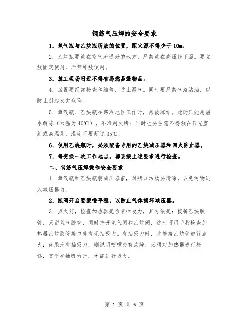 钢筋气压焊的安全要求(三篇)