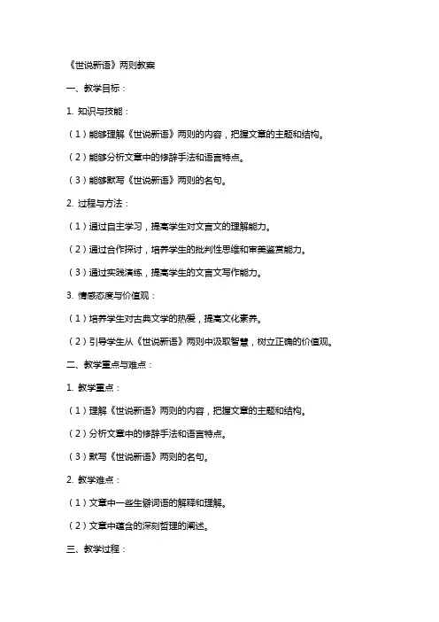 《世说新语》两则教案