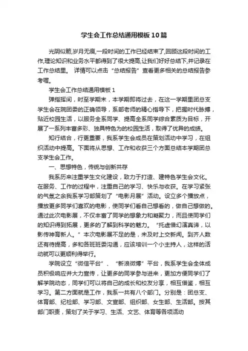 学生会工作总结通用模板10篇