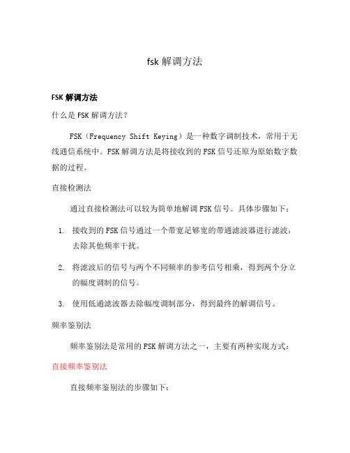fsk解调方法