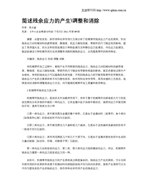 简述残余应力的产生调整和消除