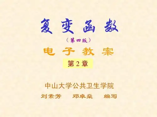 《复变函数》第2章
