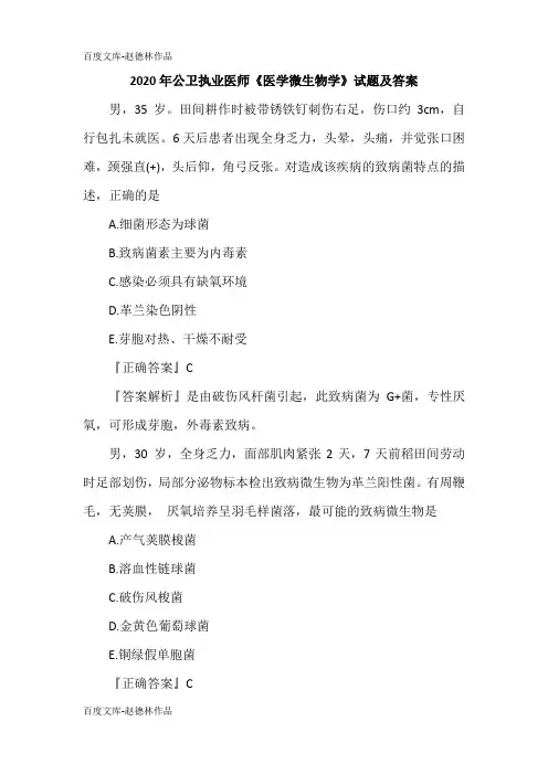 2020年公卫执业医师《医学微生物学》试题及答案