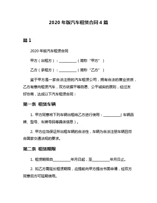 2020年版汽车租赁合同4篇