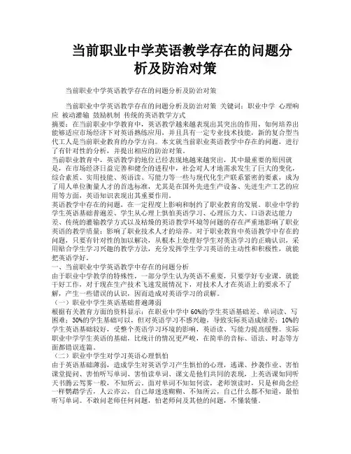 当前职业中学英语教学存在的问题分析及防治对策