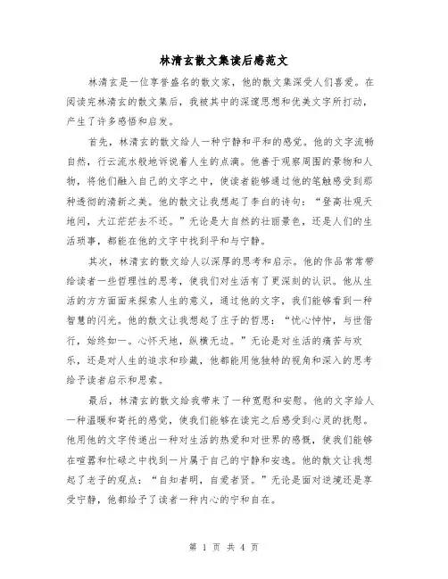 林清玄散文集读后感范文（三篇）