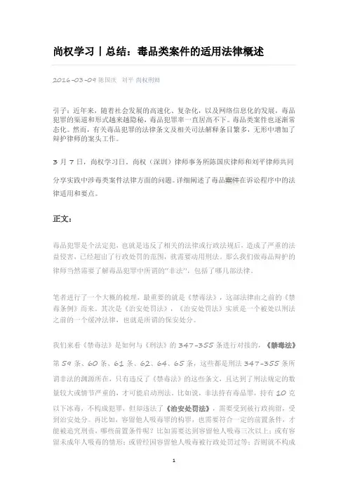 毒品类案件的适用法律概述
