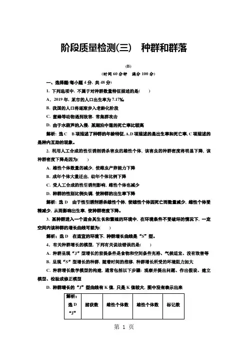 人教版高中生物必修三：阶段质量检测(三) 种群和群落(B)
