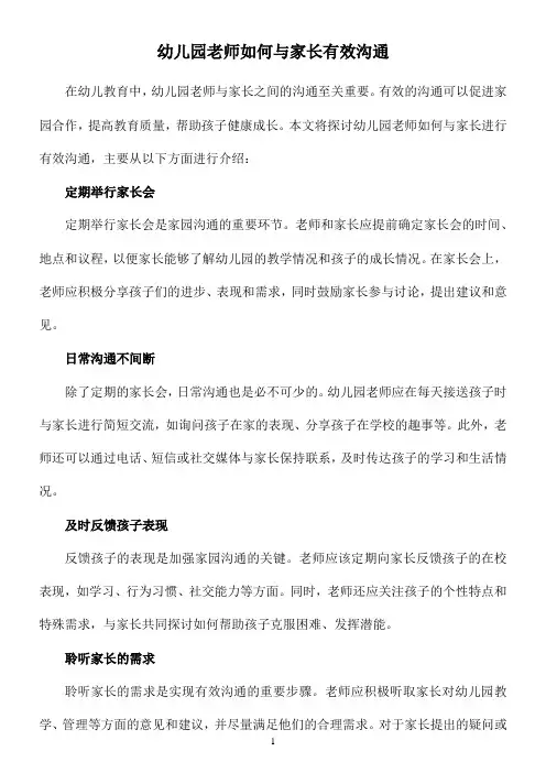 幼儿园老师如何与家长有效沟通