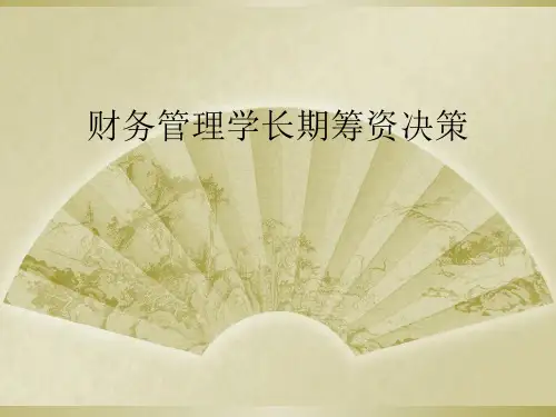 财务管理学长期筹资决策