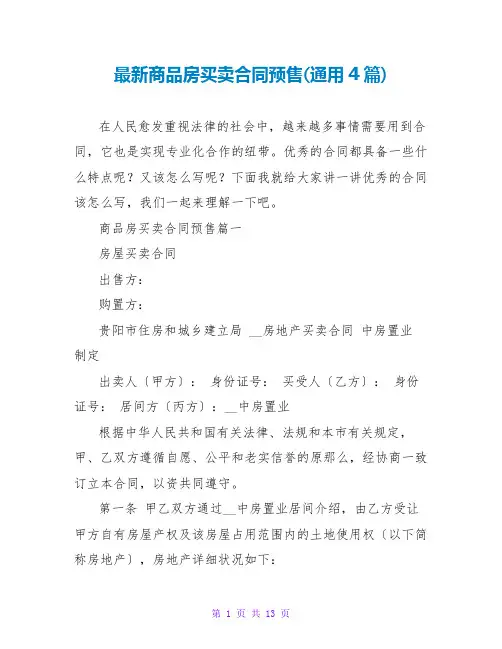 商品房买卖合同预售(通用4篇)