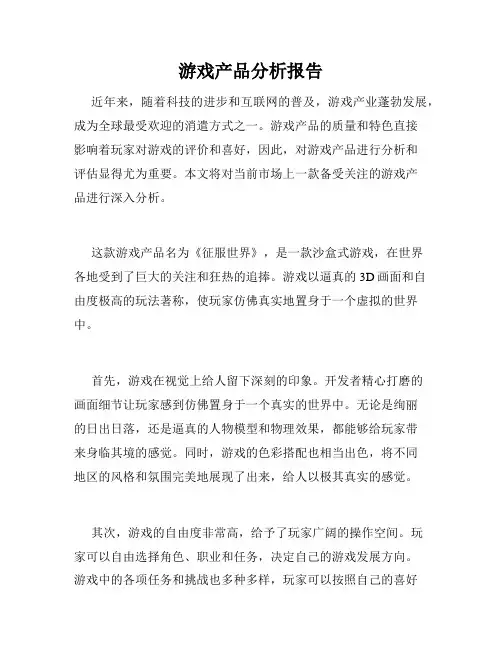 游戏产品分析报告