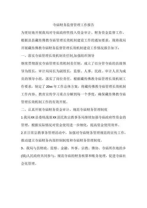 寺庙财务监督管理工作报告