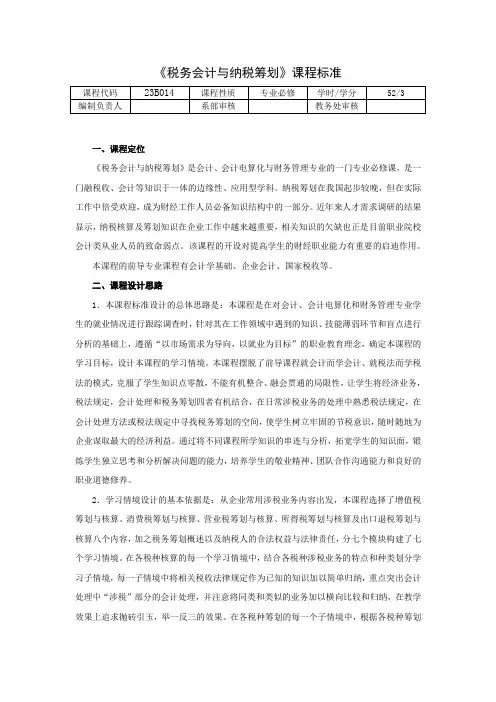 《税务会计与纳税筹划》课程标准