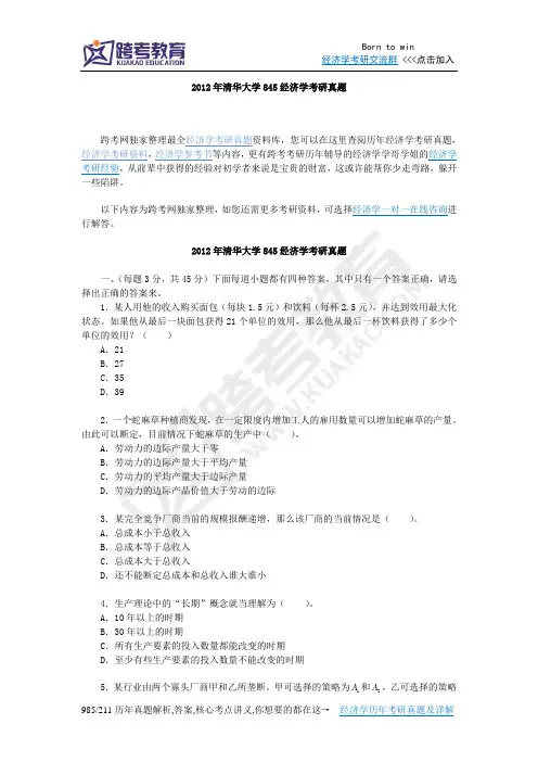 2012年清华大学845经济学考研真题