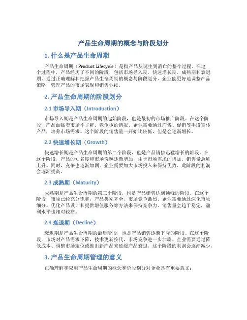 产品生命周期的概念与阶段划分