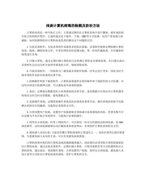 浅谈计算机病毒的检测及防治方法