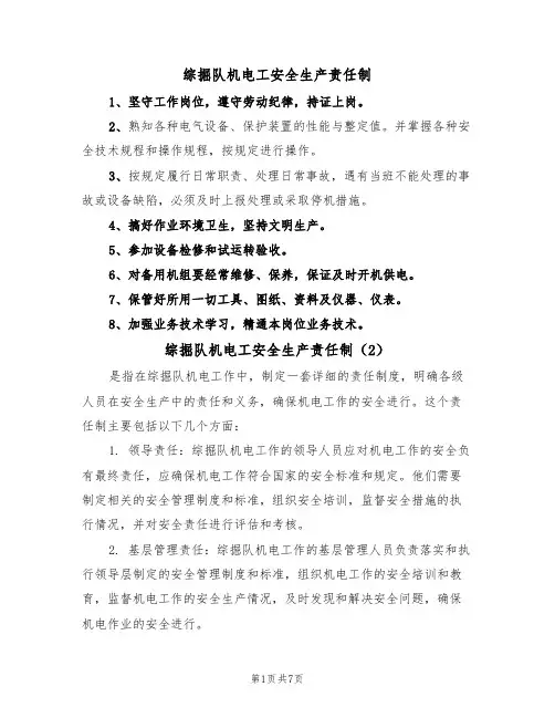 综掘队机电工安全生产责任制(5篇)