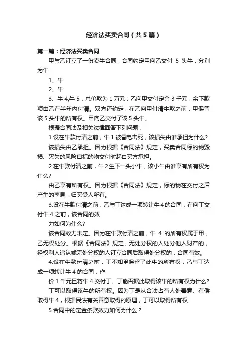 经济法买卖合同（共5篇）