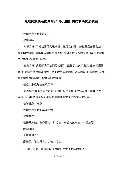 处理民族关系的原则-平等,团结,共同繁荣优质教案