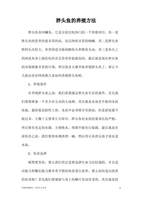 胖头鱼的养殖方法