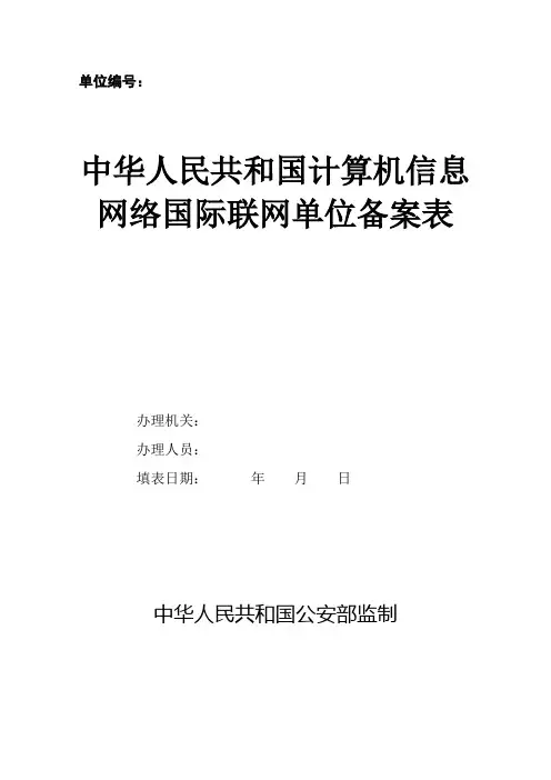 计算机信息网络国际联网单位备案表