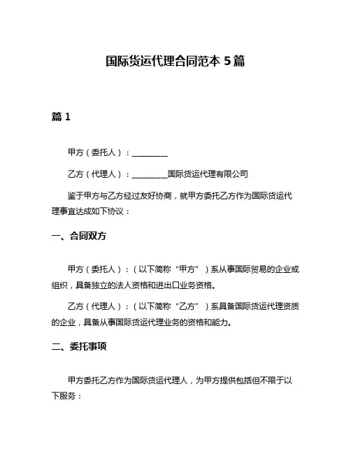 国际货运代理合同范本5篇