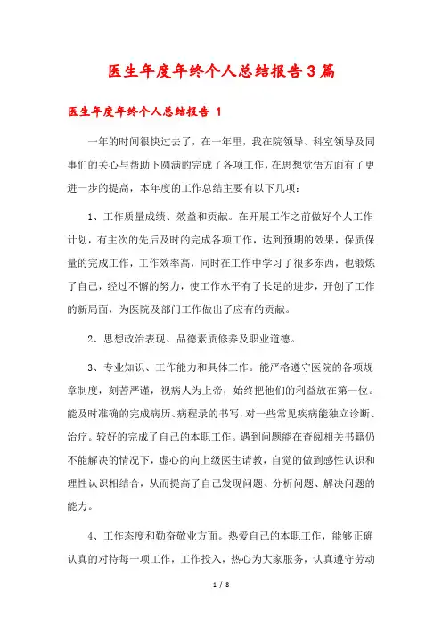 医生年度年终个人总结报告3篇