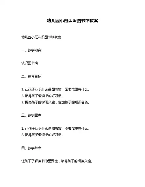 幼儿园小班认识图书馆教案