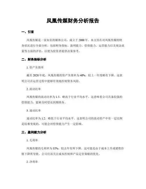 凤凰传媒财务分析报告