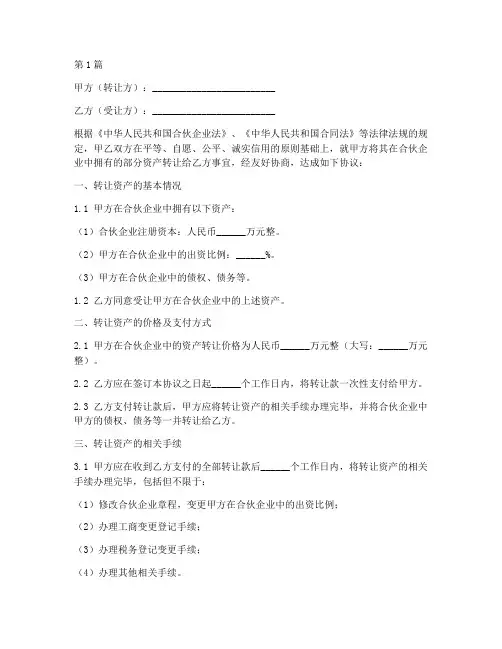合伙资产转让协议书范本(3篇)